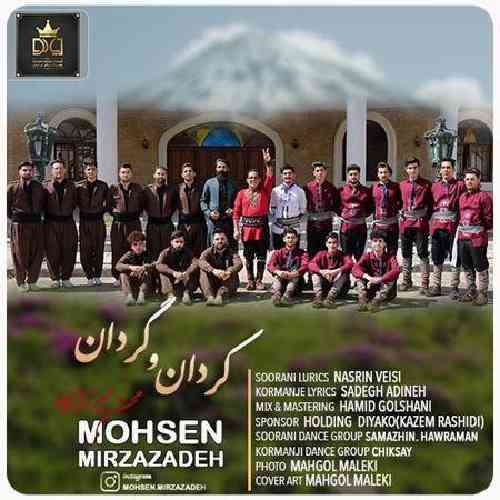 محسن میرزا زاده  کردان و گردان